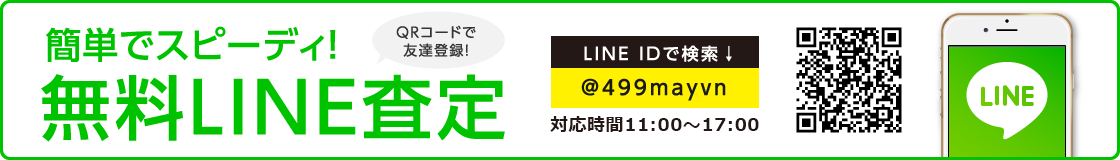 簡単でスピーディ!無料LINE査定 LINE IDで検索 受付時間 11:00～18:00